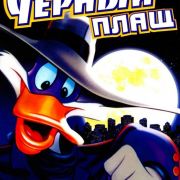 Черный Плащ / Darkwing Duck все серии