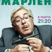 Марлен все серии
