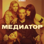 Медиатор все серии