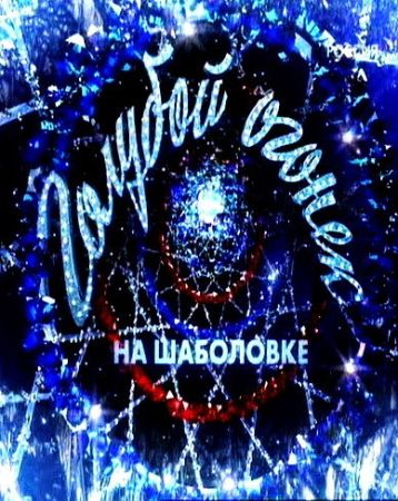 Смотреть Новогодний Голубой