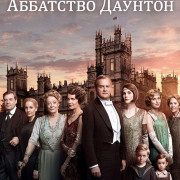 Аббатство Даунтон / Downton Abbey все серии