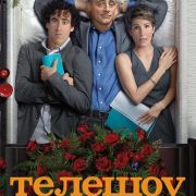 Телешоу (Эпизоды) / Episodes все серии