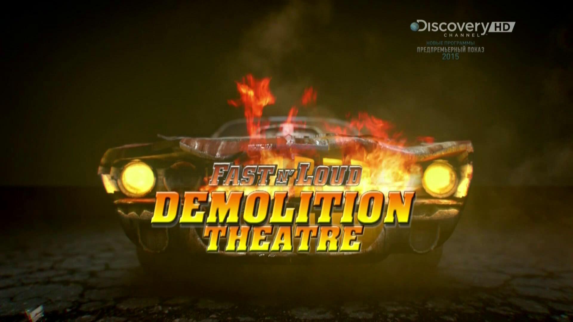 Discovery Быстрые и громкие / Fast N' Loud 5 сезон, 13