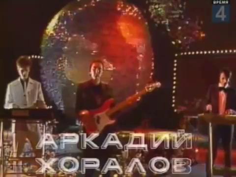 Хоралов Аркадий Песня Новогодние Игрушки 1987 Года Хоралов Аркадий Песня Новогодние Игрушки 1987 Года